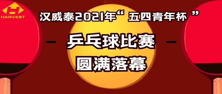 漢威泰2021”五四青年杯“乒乓球比賽圓滿落幕